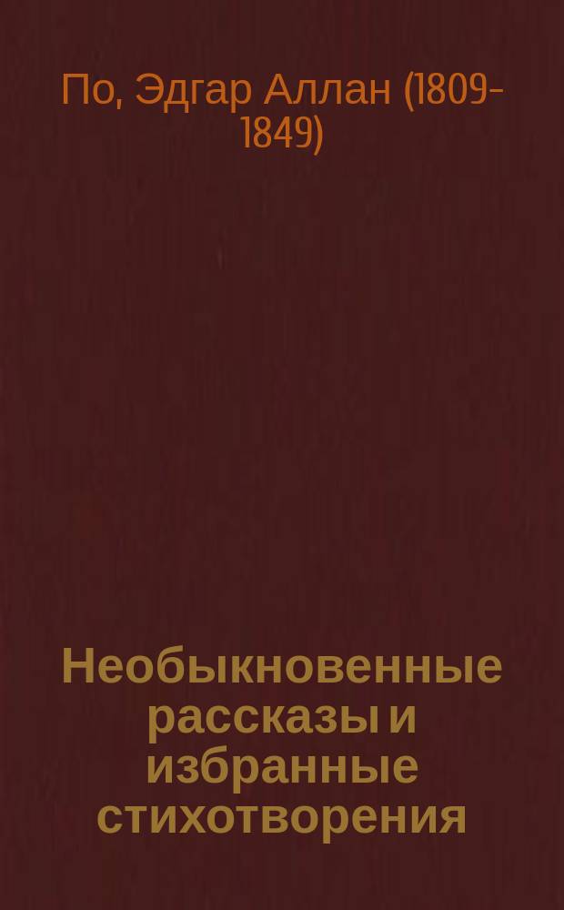 ... Необыкновенные рассказы и избранные стихотворения