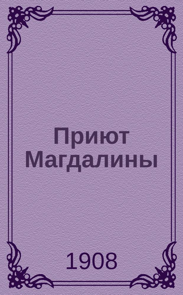 Приют Магдалины : "Гретхен" : Комедия в 3 д., пер. с нем. С. Д-ского Сабурова