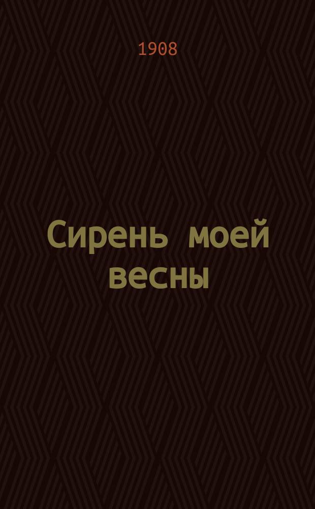 Сирень моей весны : 2-й сборник стихотворений
