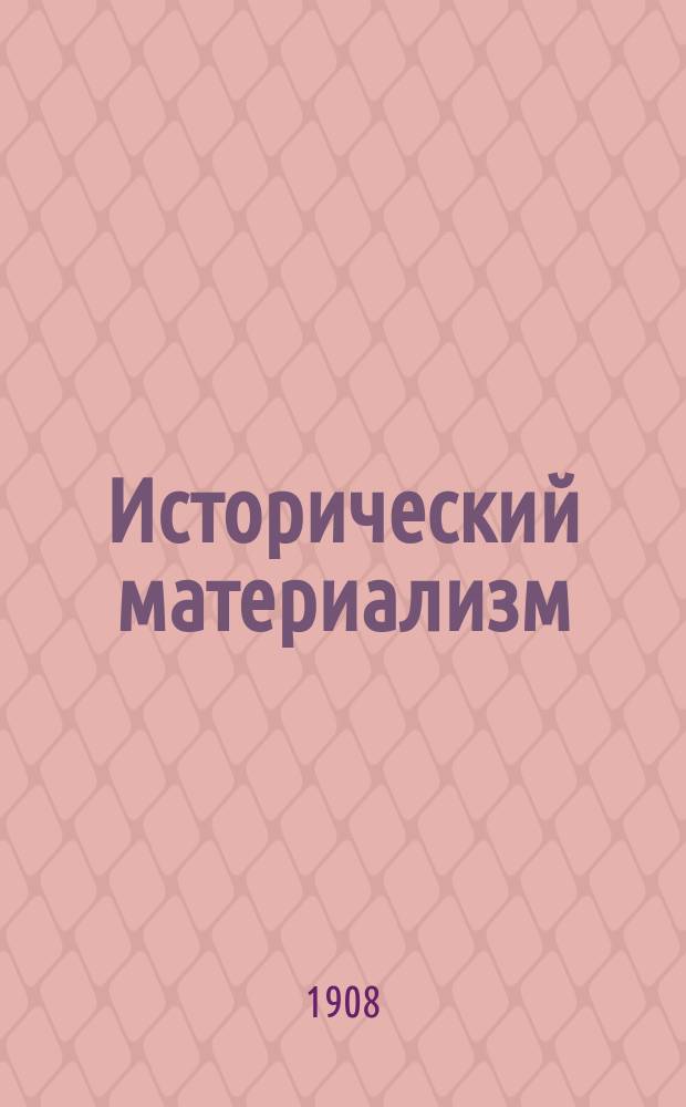 Исторический материализм : Сб. ст. Энгельса, Каутского, Лафарга, Жореса, Сореля, Адлера, Штерна, Цеттербаума, Келлес-Крауза, Бельфорт-Бакса, Штиллиха : С предисл. и указ. лит. об ист. материализме на рус. и иностр. яз