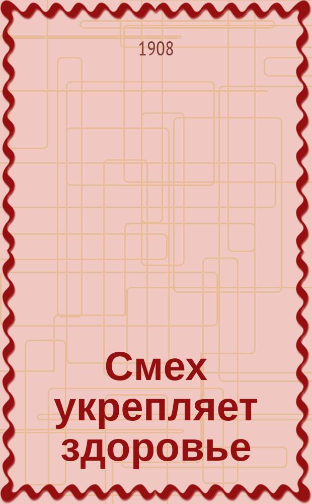 Смех укрепляет здоровье : [Сборник № 1-]. [№ 5] : [Неосторожность ; Идилия. [Анекдоты]