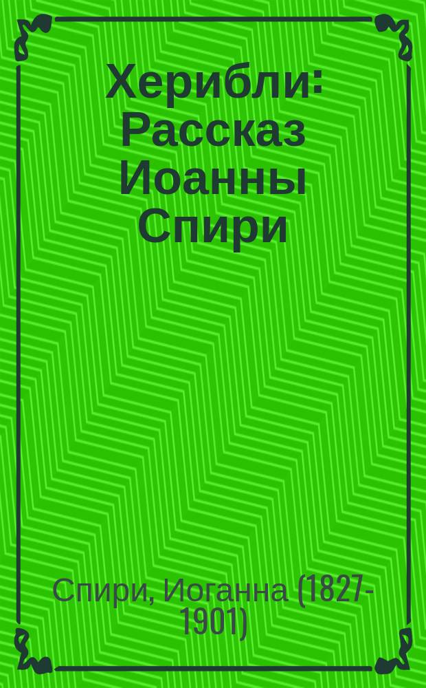 Херибли : Рассказ Иоанны Спири