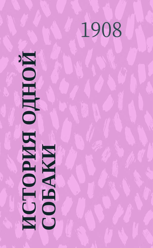 История одной собаки : Рассказ Марка Твэна