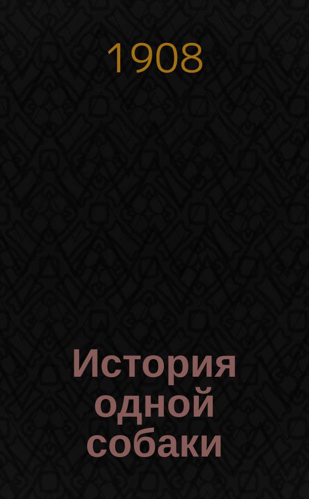 История одной собаки : Рассказ Марка Твэна