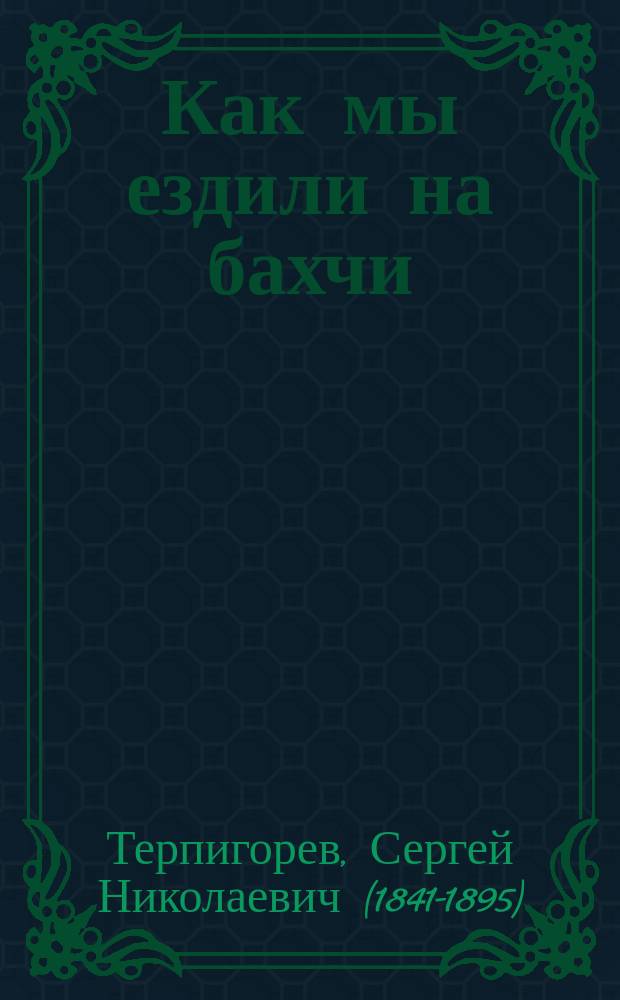 Как мы ездили на бахчи : Рассказ Сергея Атавы (С.Н. Терпигорева)