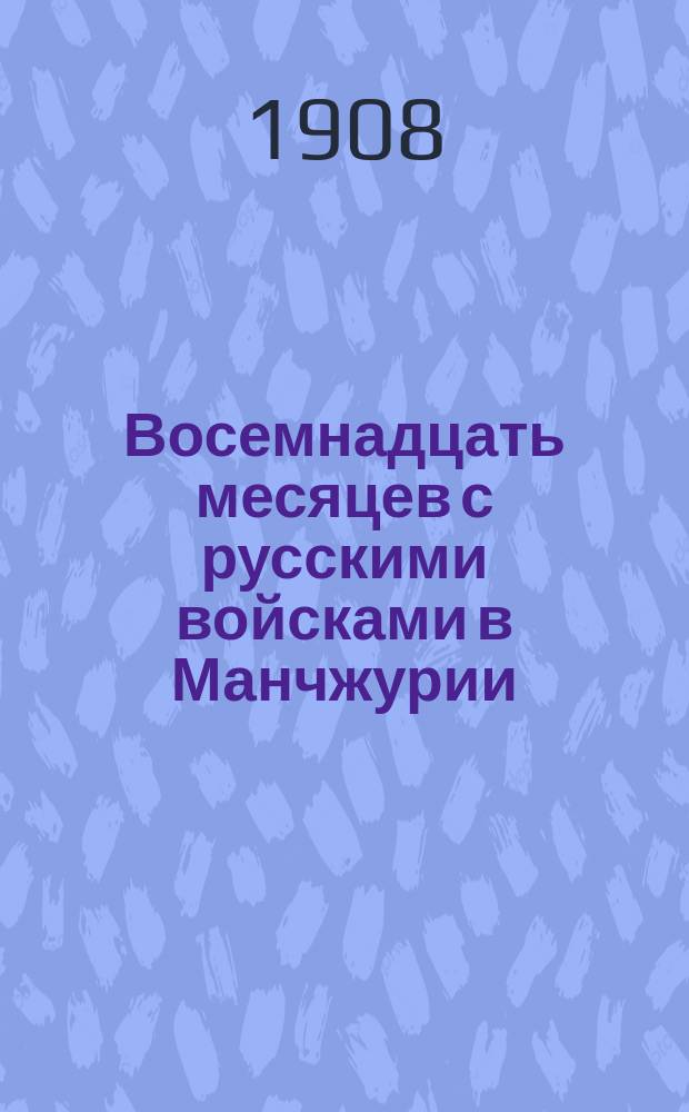 Восемнадцать месяцев с русскими войсками в Манчжурии