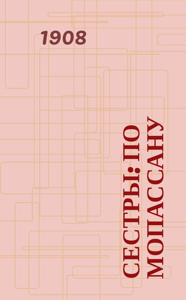 Сестры : По Мопассану