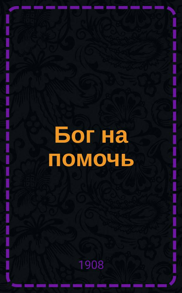 Бог на помочь : Рассказы А.А. Федорова-Давыдова