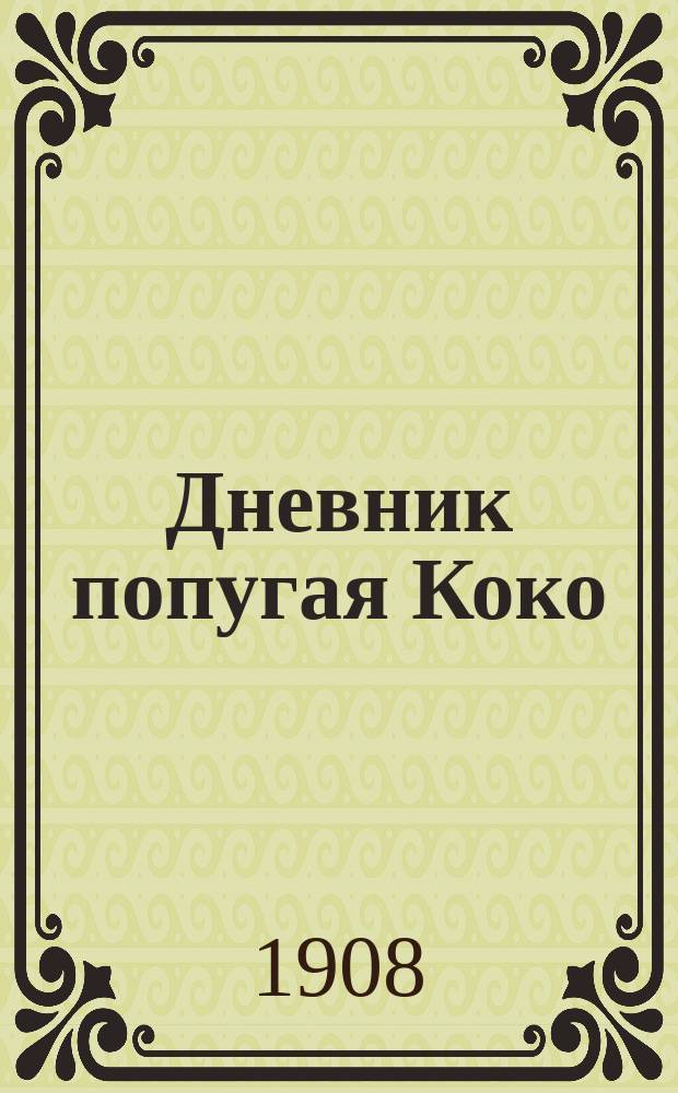Дневник попугая Коко : Повесть А.А. Федорова-Давыдова