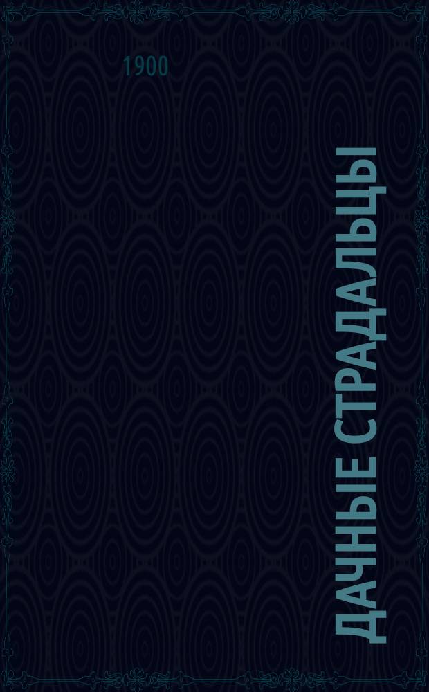 ... Дачные страдальцы : Шесть юморист. рассказов