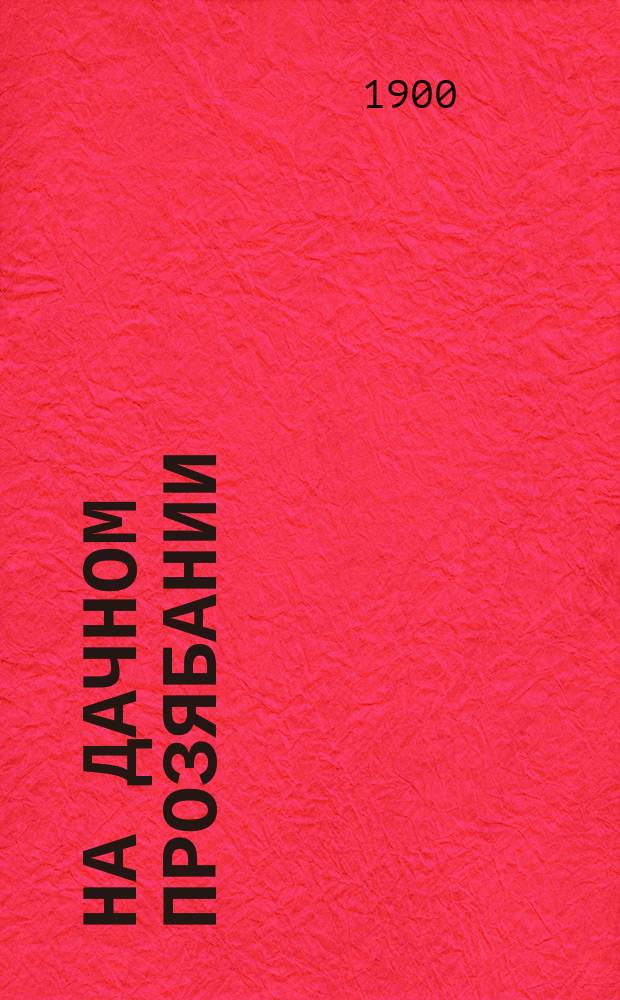 На дачном прозябании : 10 юмористических рассказов