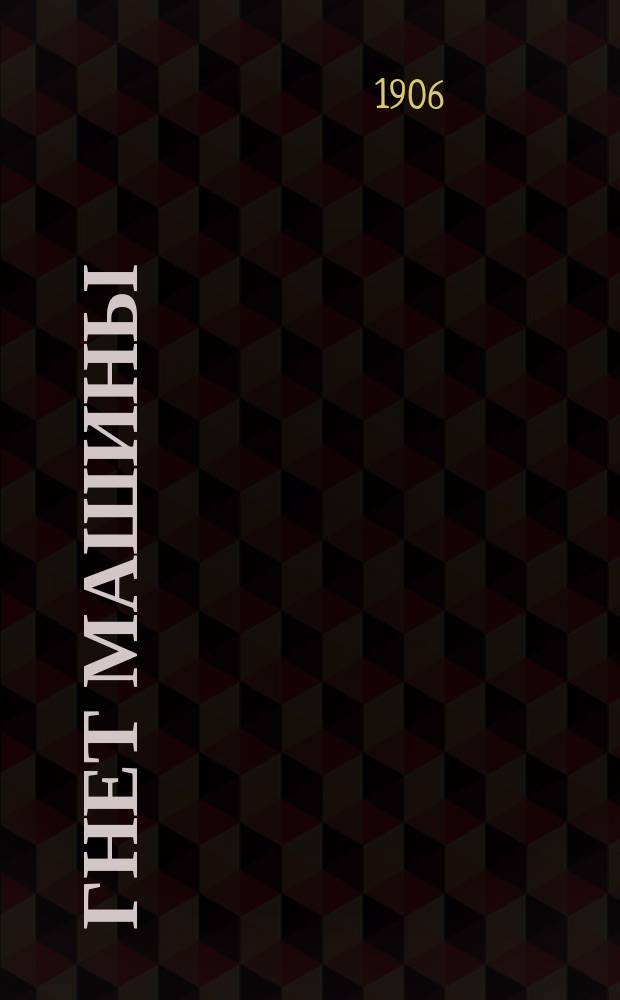 ... Гнет машины : Пер. с фр