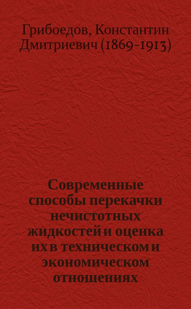 Современные способы перекачки нечистотных жидкостей и оценка их в техническом и экономическом отношениях : Дис. на звание преп. Николаев. инж. акад. и уч-ща