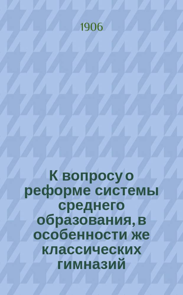 К вопросу о реформе системы среднего образования, в особенности же классических гимназий