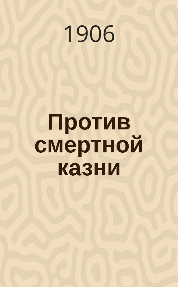 ... Против смертной казни; За свободу печати: Ст. и речи / Пер. А. Анекштейн; Виктор Гюго