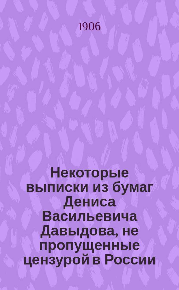 Некоторые выписки из бумаг Дениса Васильевича Давыдова, не пропущенные цензурой в России