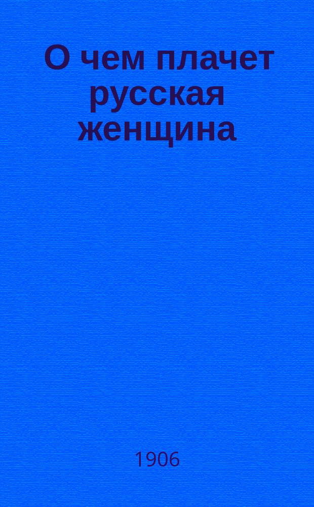 1. О чем плачет русская женщина: Воспоминание о Цусимском бое: Доклад, чит. 25 апр. 1906 г. в Лиге обновления флота; II. Боги с Олимпа / Девиз