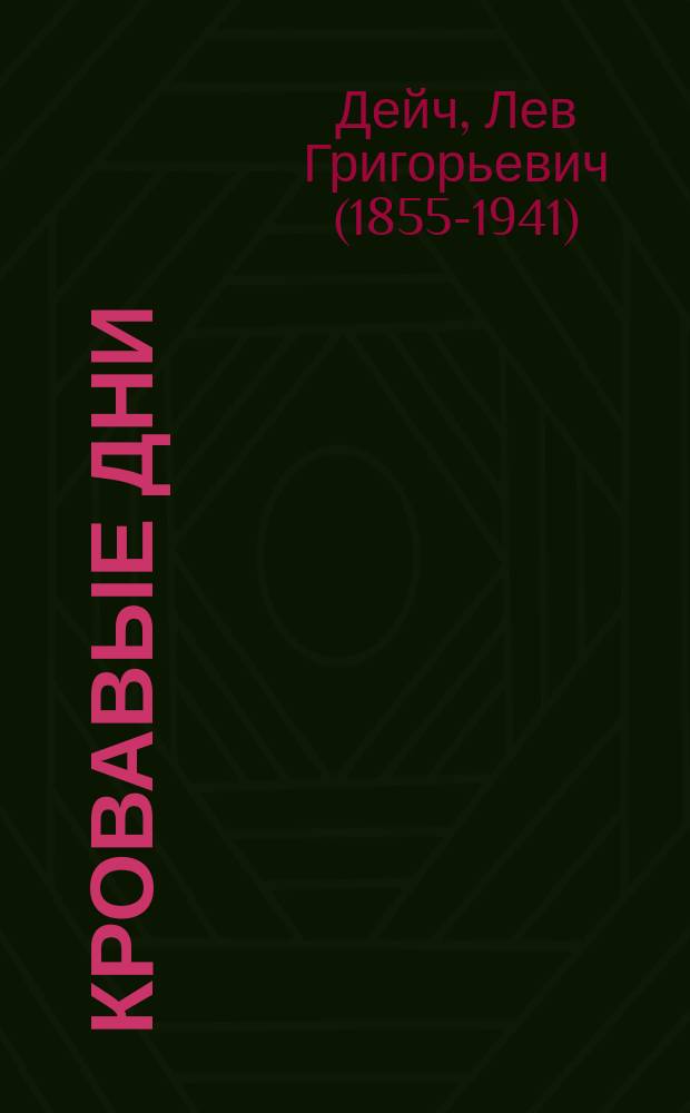 ... Кровавые дни : Эпизод из рус.-кит. войны