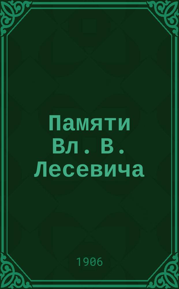 Памяти Вл. В. Лесевича