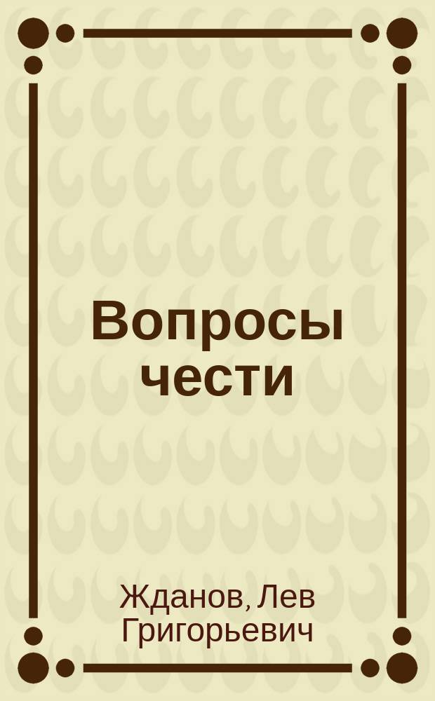 ...Вопросы чести : Пьеса из воен. быта : В 4 д. и 5 карт