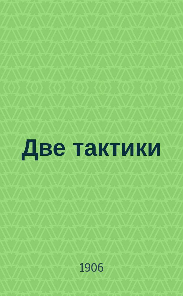 ... Две тактики