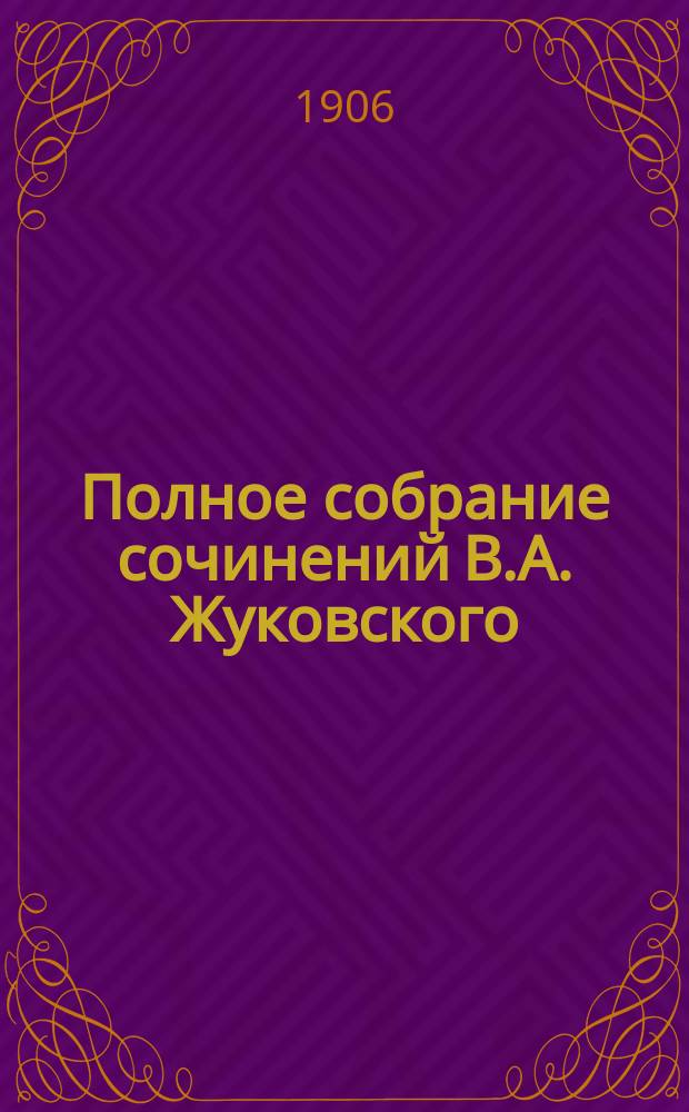 Полное собрание сочинений В.А. Жуковского : В 3 т. : С прил. портр. Жуковского, грав. на стали, и его факс. 1-3