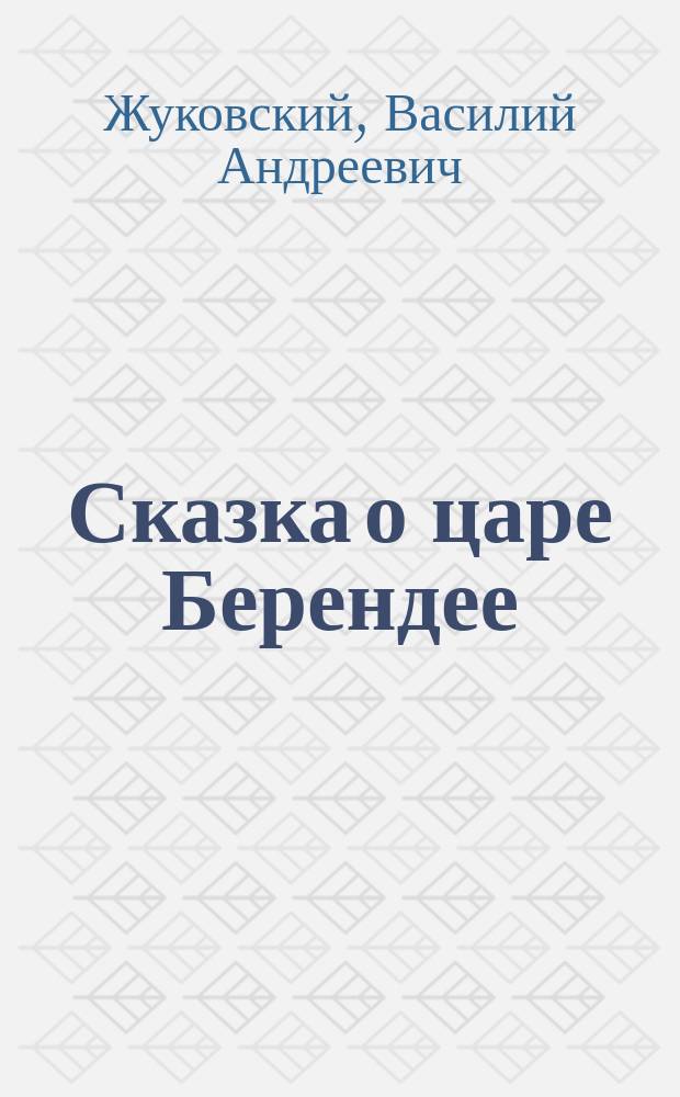 ... Сказка о царе Берендее; Овсяный кисель; Деревенский сторож в полночь / Под ред. А.Д. Алферова; В.А. Жуковский