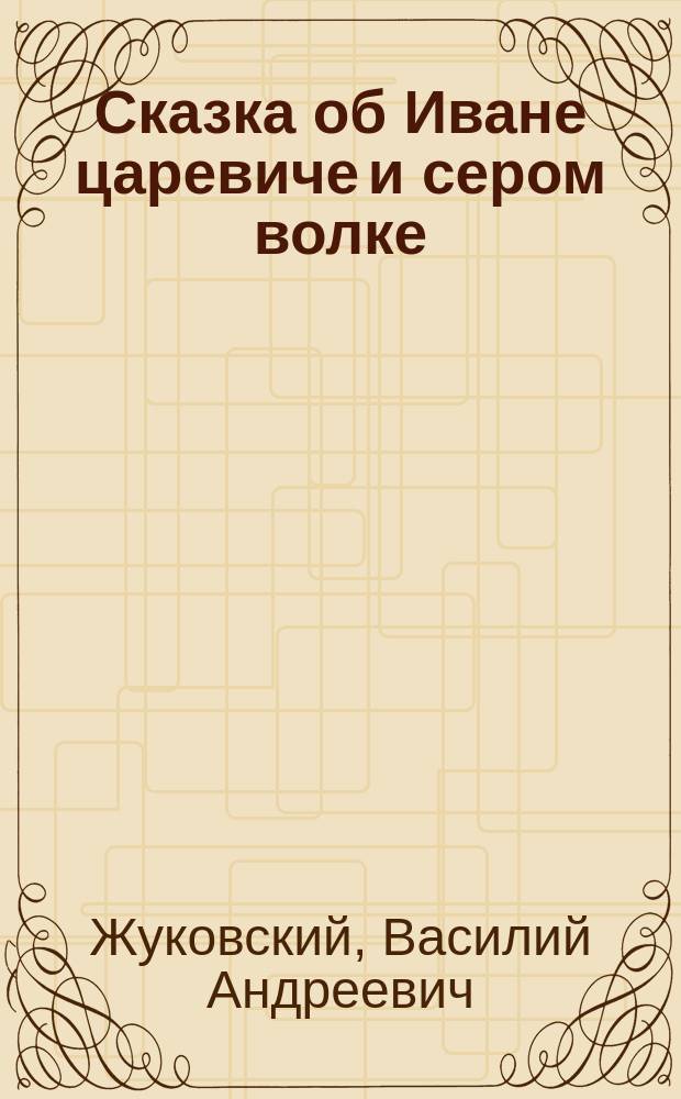 ... Сказка об Иване царевиче и сером волке
