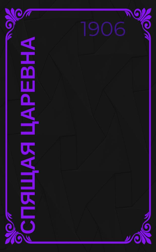 ... Спящая царевна : Сказка