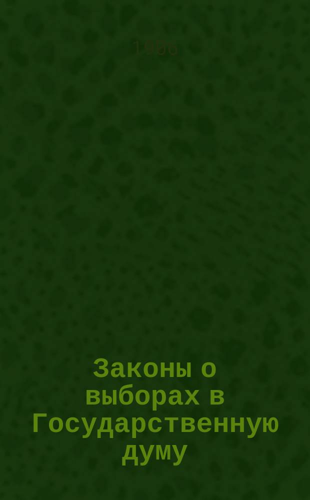 Законы о выборах в Государственную думу