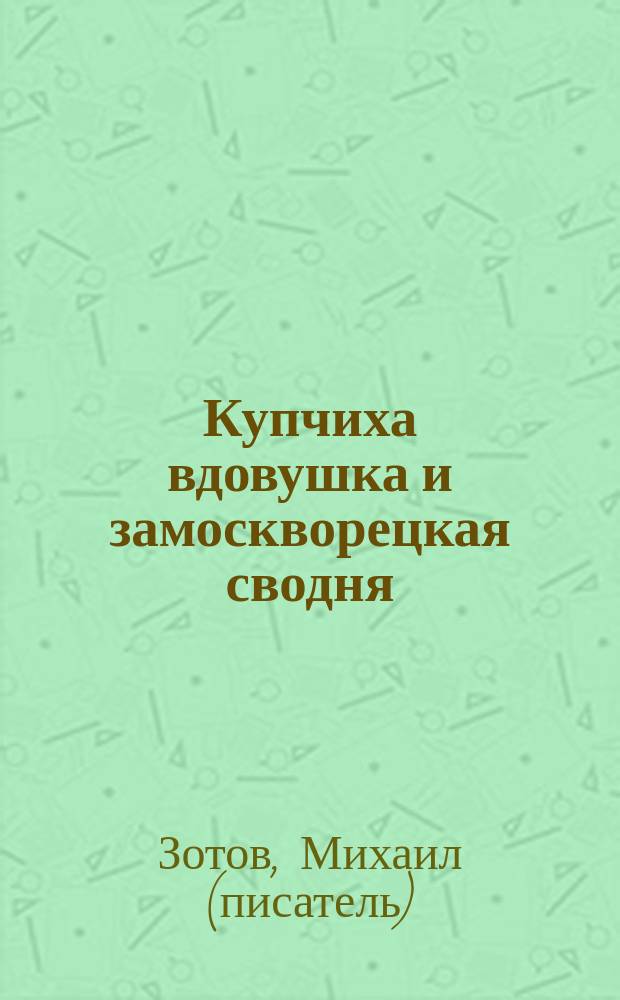 Купчиха вдовушка и замоскворецкая сводня : (поэма в 3-х частях)