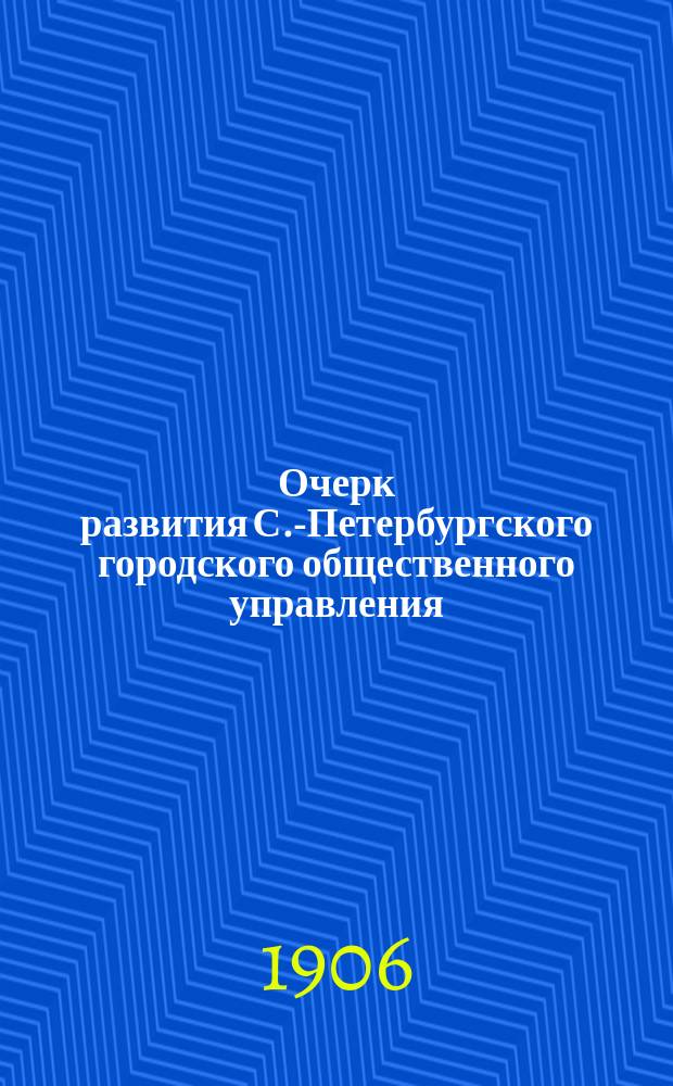Очерк развития С.-Петербургского городского общественного управления : (1703-1903 гг.)