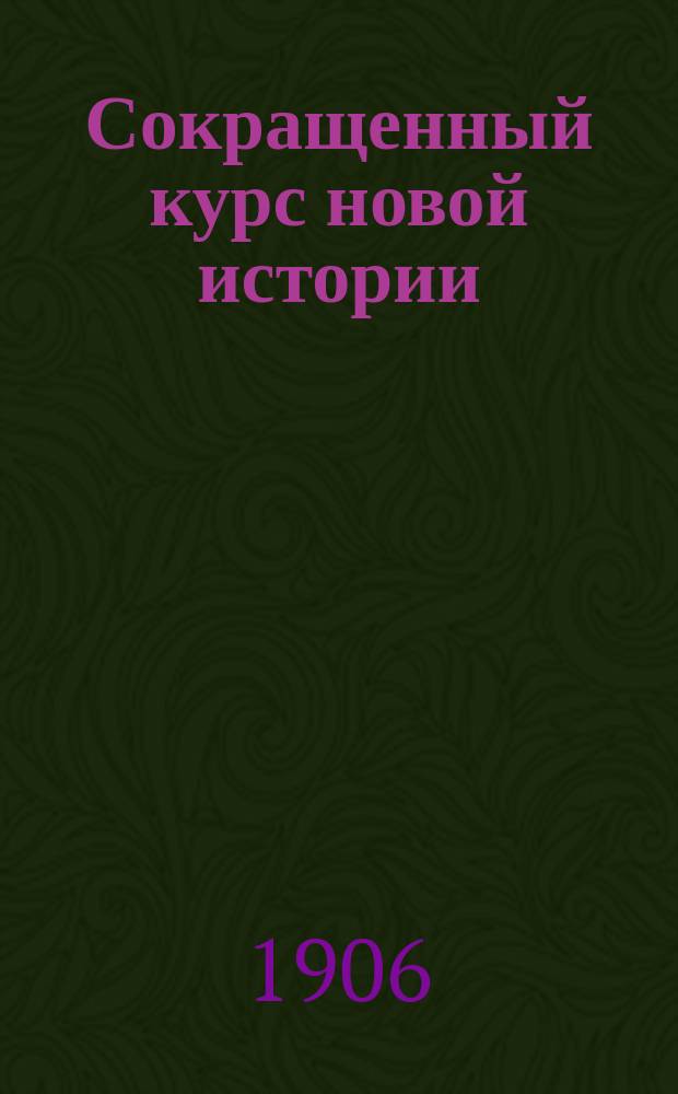 Сокращенный курс новой истории : (Для реал. уч-щ)