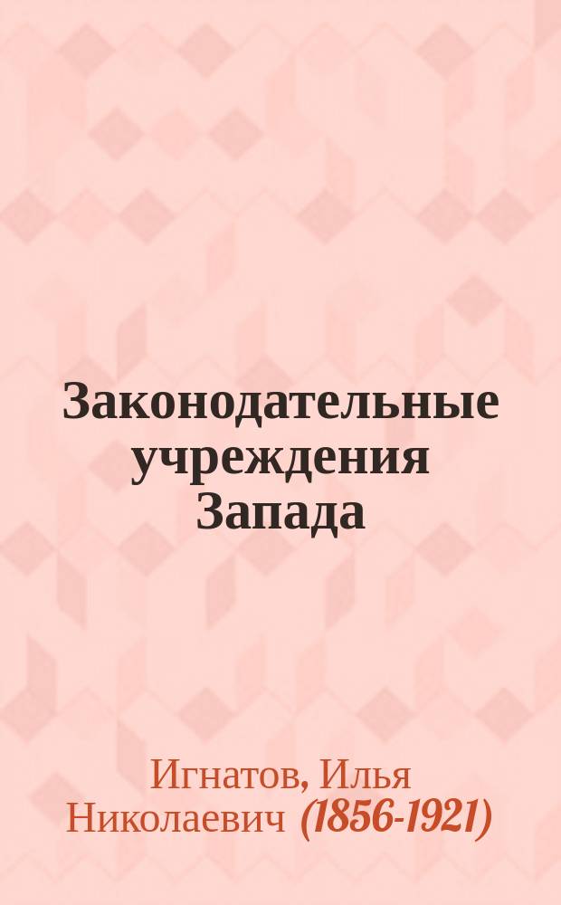 ... Законодательные учреждения Запада