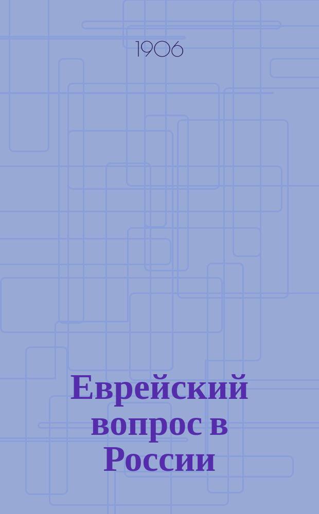 Еврейский вопрос в России : Очерк Е.И. Игнатьева