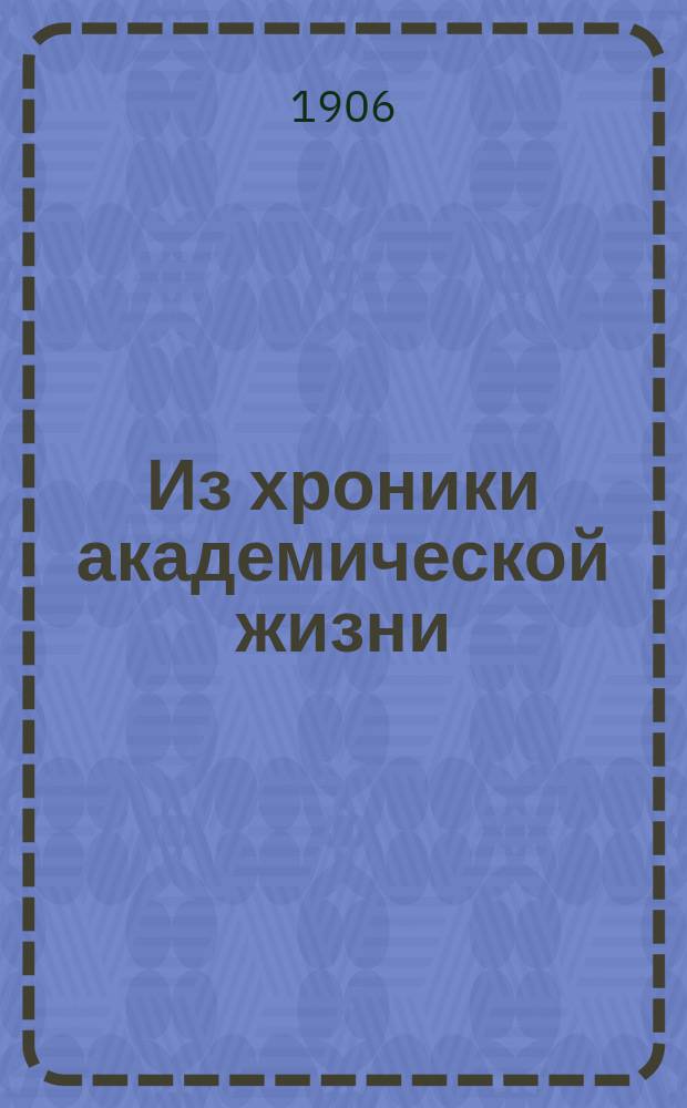 Из хроники академической жизни : № 1
