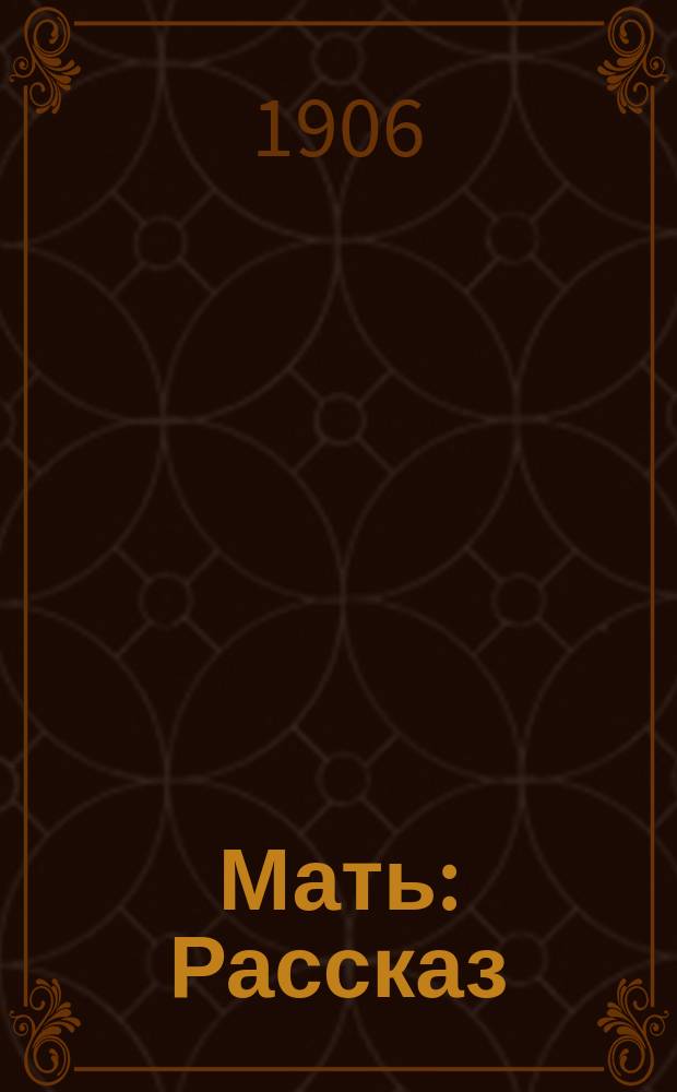 ... Мать : Рассказ