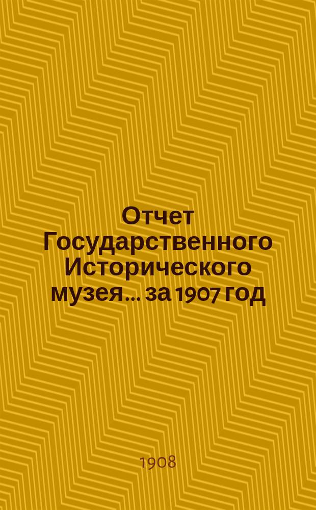 Отчет Государственного Исторического музея... за 1907 год