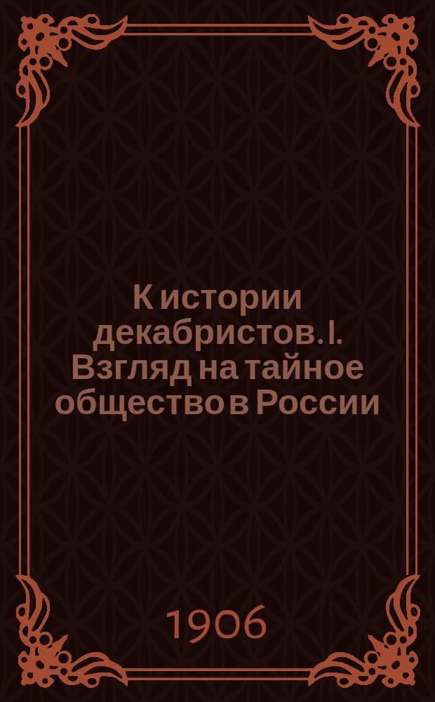 К истории декабристов. I. Взгляд на тайное общество в России (1816-1826 гг.) С.[!М.] Лунина. II. Разбор донесения следственной комиссии в 1826 г. Никиты Муравьева