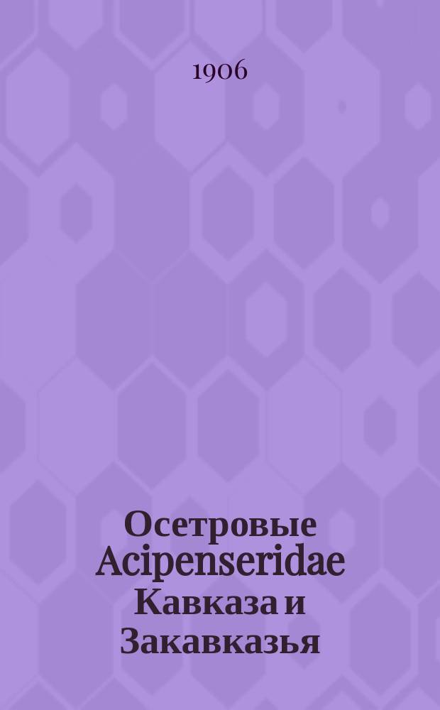 Осетровые [Acipenseridae] Кавказа [и Закавказья