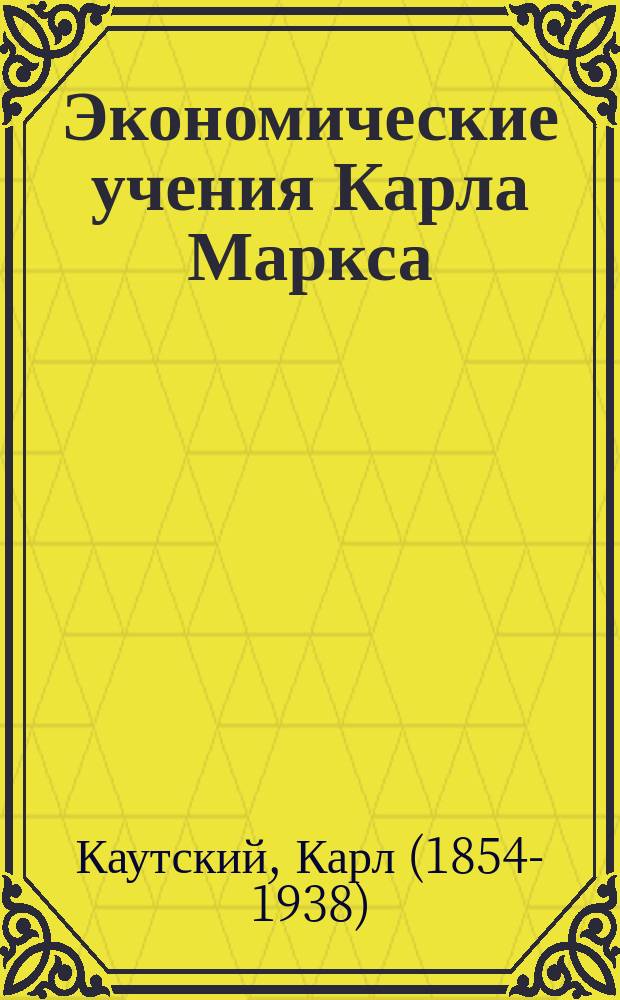 Экономические учения Карла Маркса: Общедоступ. излож.: Прибавоч. стоимость; Заработная плата и доход с капитала: Тюрем. пер. Я.В. Стефановича / К. Каутский