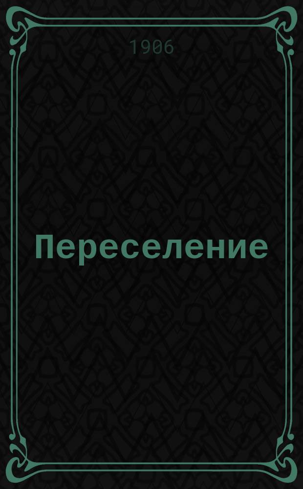 ... Переселение : Мечты и действительность