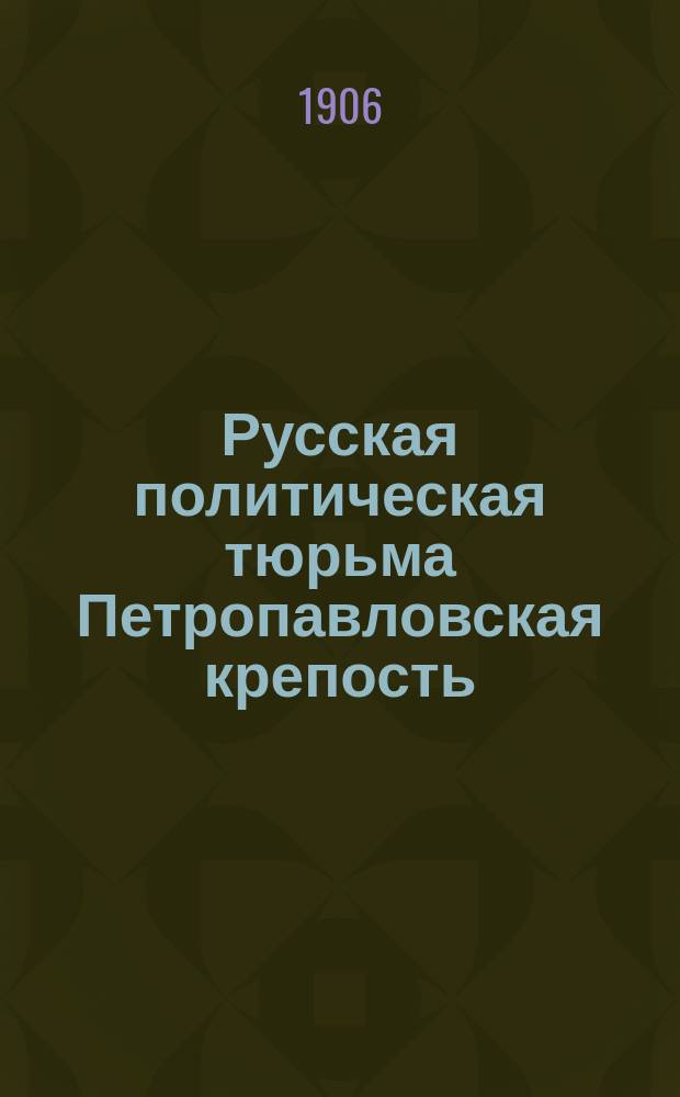 Русская политическая тюрьма Петропавловская крепость : Пер. с англ