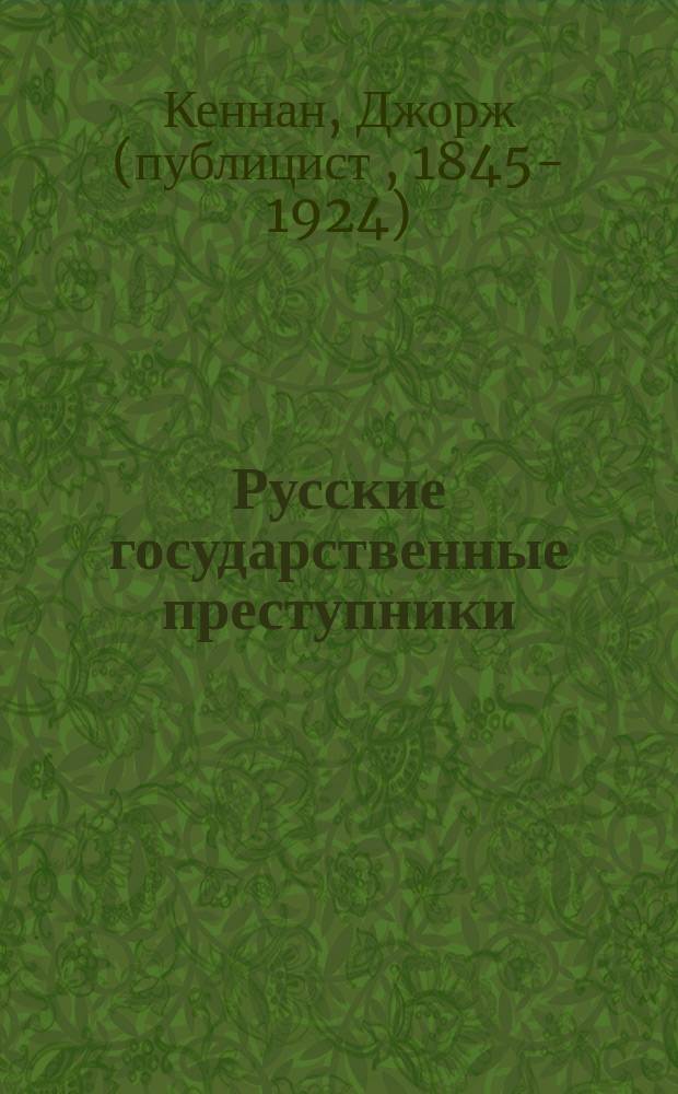 Русские государственные преступники : Пер. с англ