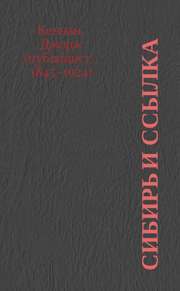 Сибирь и ссылка