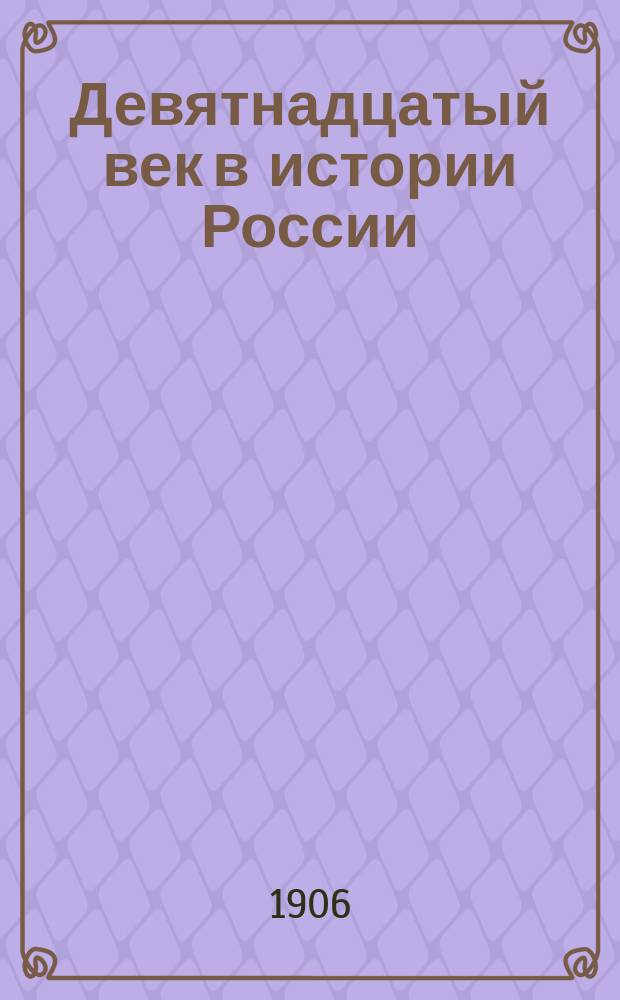 Девятнадцатый век в истории России