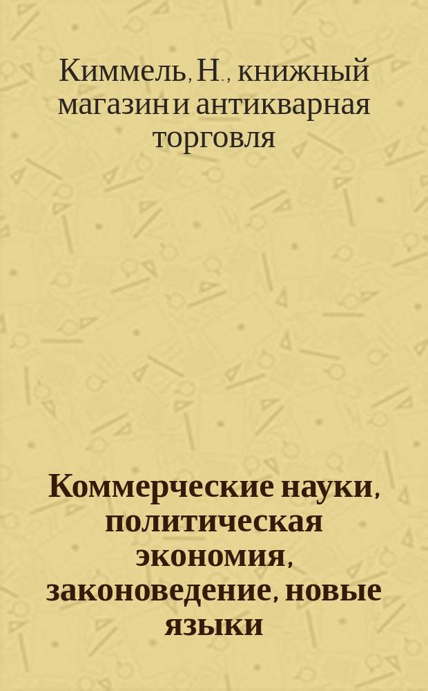 Коммерческие науки, политическая экономия, законоведение, новые языки : Каталог