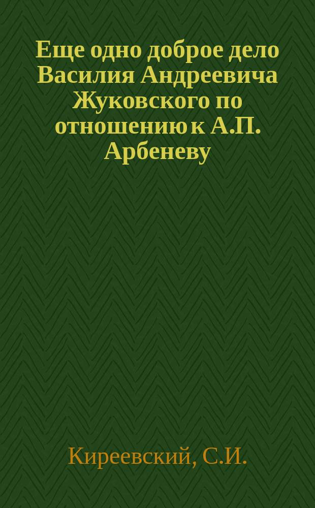 Еще одно доброе дело Василия Андреевича Жуковского [по отношению к А.П. Арбеневу]
