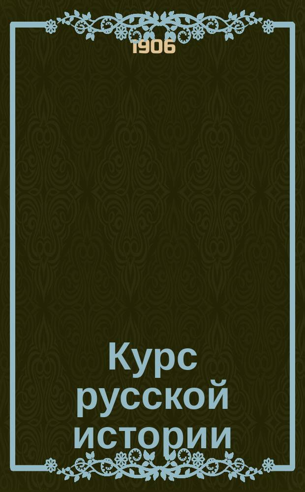 Курс русской истории