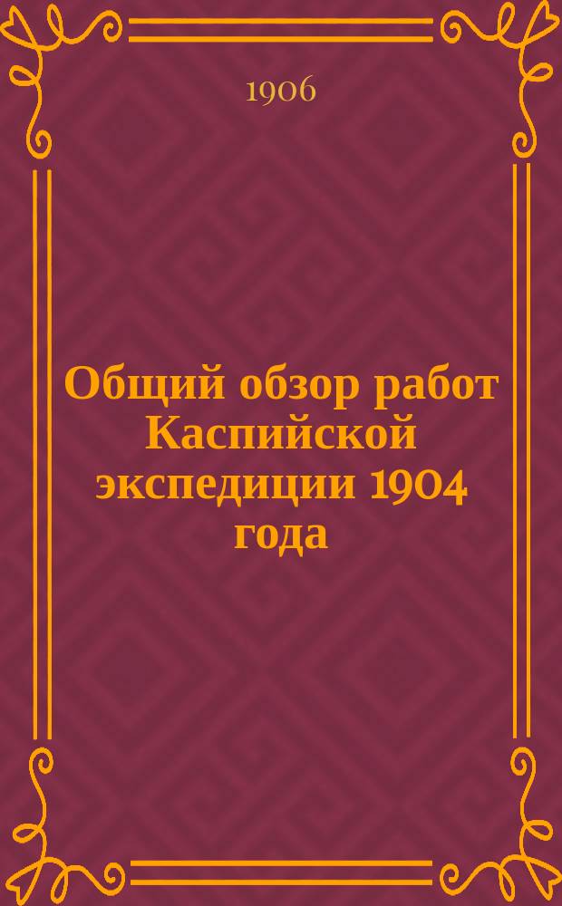 Общий обзор работ Каспийской экспедиции 1904 года